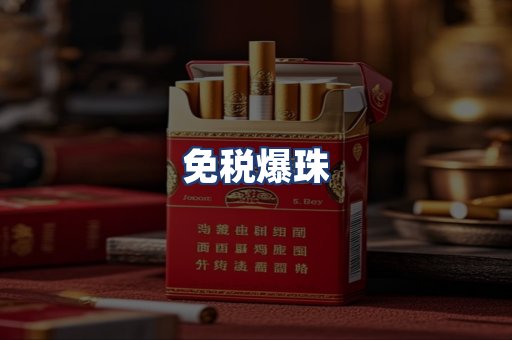 免税爆珠