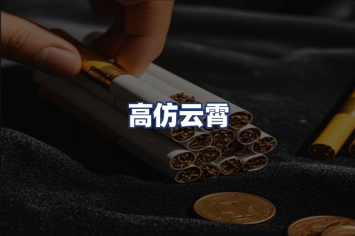 高仿云霄